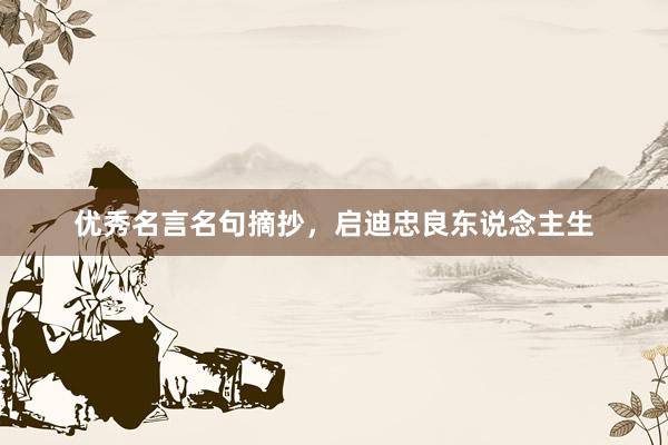 优秀名言名句摘抄，启迪忠良东说念主生