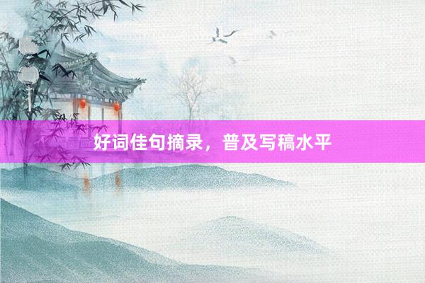 好词佳句摘录，普及写稿水平