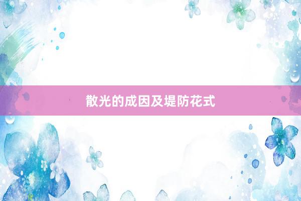 散光的成因及堤防花式