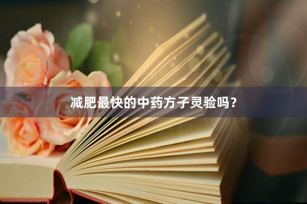 减肥最快的中药方子灵验吗？