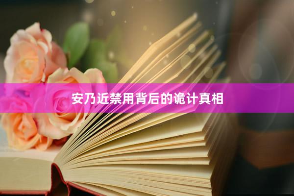 安乃近禁用背后的诡计真相