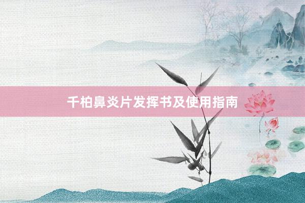 千柏鼻炎片发挥书及使用指南
