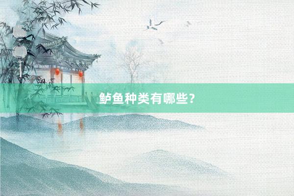 鲈鱼种类有哪些？