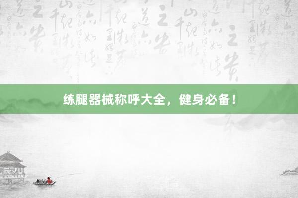 练腿器械称呼大全，健身必备！