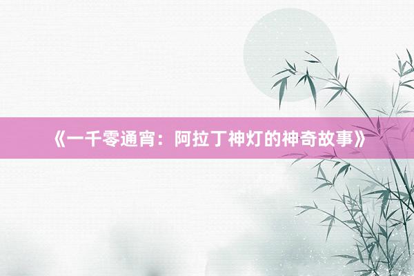 《一千零通宵：阿拉丁神灯的神奇故事》